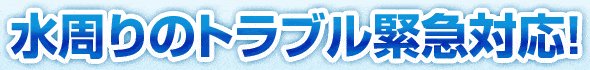 詰まり・水漏れ・蛇口交換は緊急対応