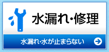 トイレ・お風呂・台所の水漏れ修理