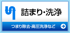 トイレ・お風呂・台所の詰まり・臭い解消