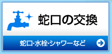 蛇口の交換・水栓取り付け