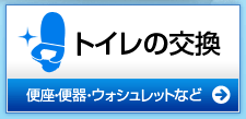 トイレの便座・便器交換