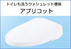 ウォシュレット便座 アプリコット
