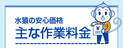主な作業料金