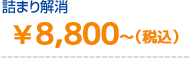詰まり・修理 8,800円~