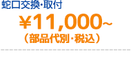 蛇口交換 11,000円~(+部品代)